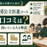 壺溪塾 国公立医進コースの評判・口コミは?特徴・学費・向いている人を解説