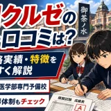 野田クルゼの評判・口コミは？学費・合格実績・特徴をわかりやすく解説