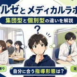 野田クルゼとメディカルラボを比較|集団型と個別型の違いを解説