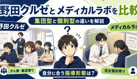 野田クルゼとメディカルラボを比較｜集団型と個別型の違いを解説