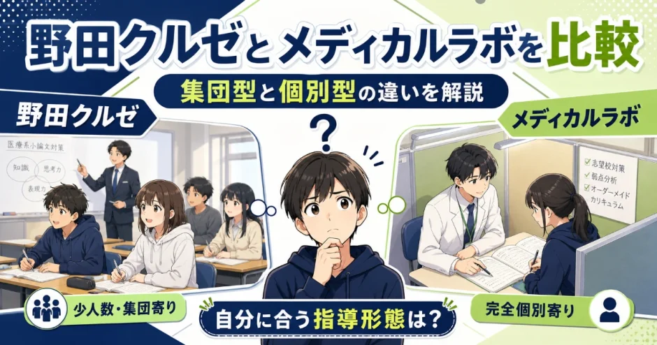 野田クルゼとメディカルラボを比較｜集団型と個別型の違いを解説