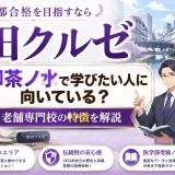 野田クルゼは御茶ノ水で学びたい人に向いている?老舗専門校の特徴を解説