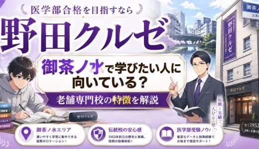 野田クルゼは御茶ノ水で学びたい人に向いている？老舗専門校の特徴を解説