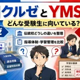 野田クルゼとYMSを比較｜どんな受験生に向いているかを解説