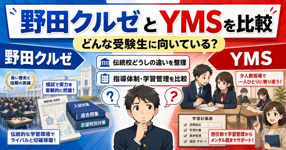 野田クルゼとYMSを比較｜どんな受験生に向いているかを解説