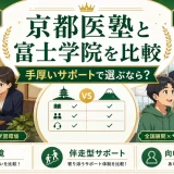 京都医塾と富士学院を比較｜手厚いサポートで選ぶならどちらかを解説