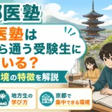 京都医塾は地方から通う受験生に向いている?学習環境の特徴を解説