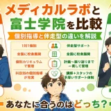 メディカルラボと富士学院を比較｜個別指導と伴走型の違いを解説