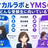 メディカルラボとYMSを比較｜どんな受験生に向いているかを解説