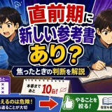 医学部受験で直前期に新しい参考書へ手を出していい？焦ったときの判断を解説