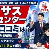 レクサス教育センターの評判・口コミは?医学部予備校としての特徴・学費・向いている人を解説
