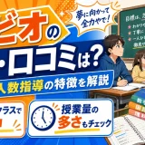メビオの評判・口コミは？学費・少人数指導の特徴を解説