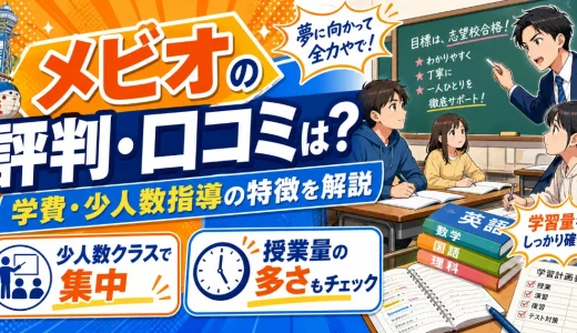 メビオの評判・口コミは？学費・少人数指導の特徴を解説