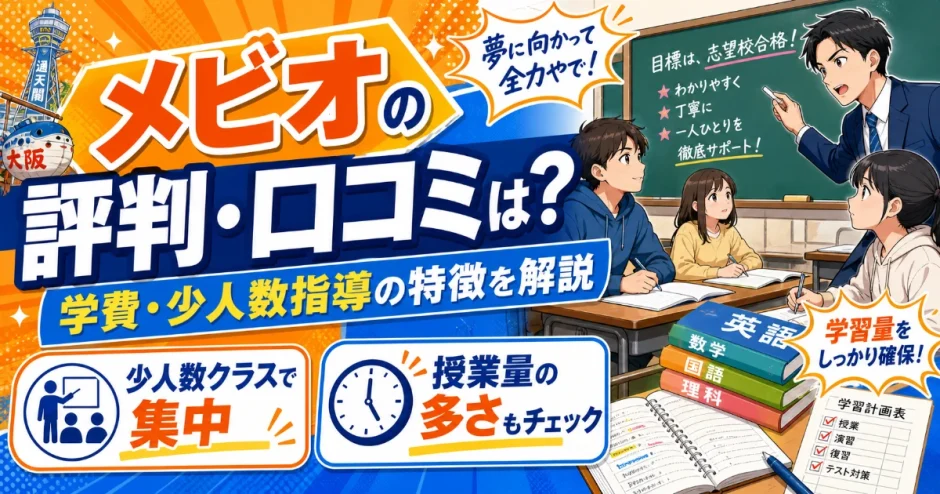 メビオの評判・口コミは？学費・少人数指導の特徴を解説