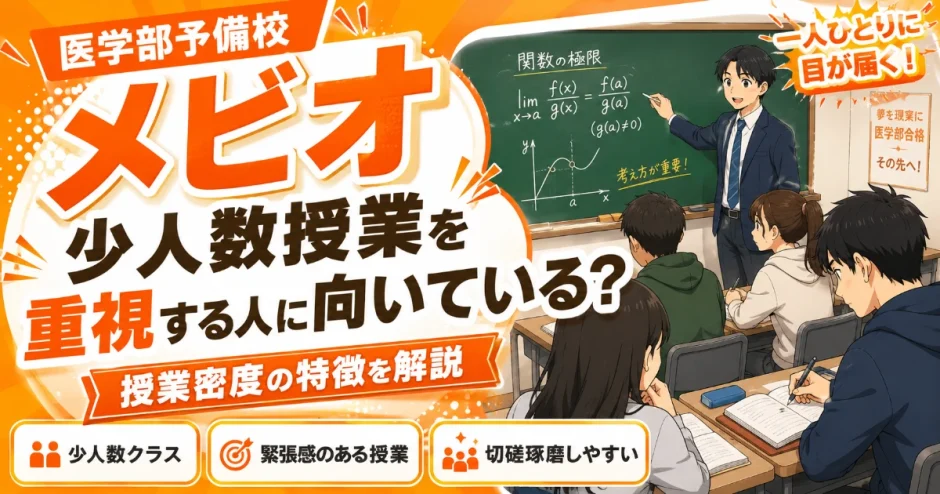 メビオは少人数授業を重視する人に向いている？授業密度の特徴を解説
