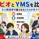 メビオとYMSを比較｜少人数指導で選ぶならどちらが合うかを解説