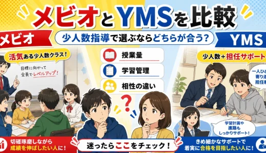 メビオとYMSを比較｜少人数指導で選ぶならどちらが合うかを解説