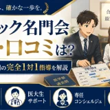 MEDIC名門会の評判・口コミは？医学部受験専門の完全1対1指導の特徴を解説