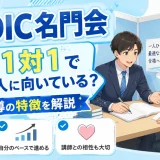 MEDIC名門会は完全1対1で学びたい人に向いている?個別指導の特徴を解説