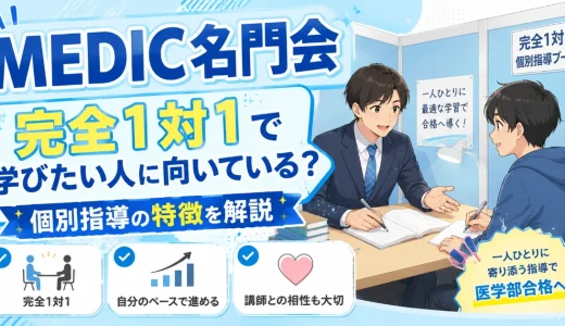 MEDIC名門会は完全1対1で学びたい人に向いている？個別指導の特徴を解説