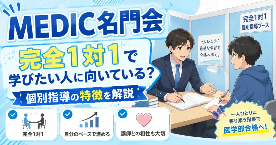 MEDIC名門会は完全1対1で学びたい人に向いている？個別指導の特徴を解説