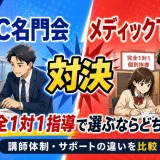 MEDIC名門会とメディックTOMASを比較｜完全1対1指導で選ぶならどちら？