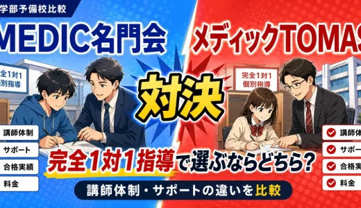 MEDIC名門会とメディックTOMASを比較｜完全1対1指導で選ぶならどちら？