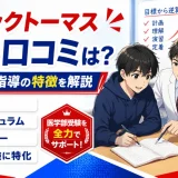 メディックTOMASの評判・口コミは？医学部受験専門の個別指導としての特徴を解説