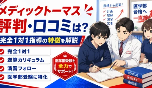 メディックTOMASの評判・口コミは？医学部受験専門の個別指導としての特徴を解説