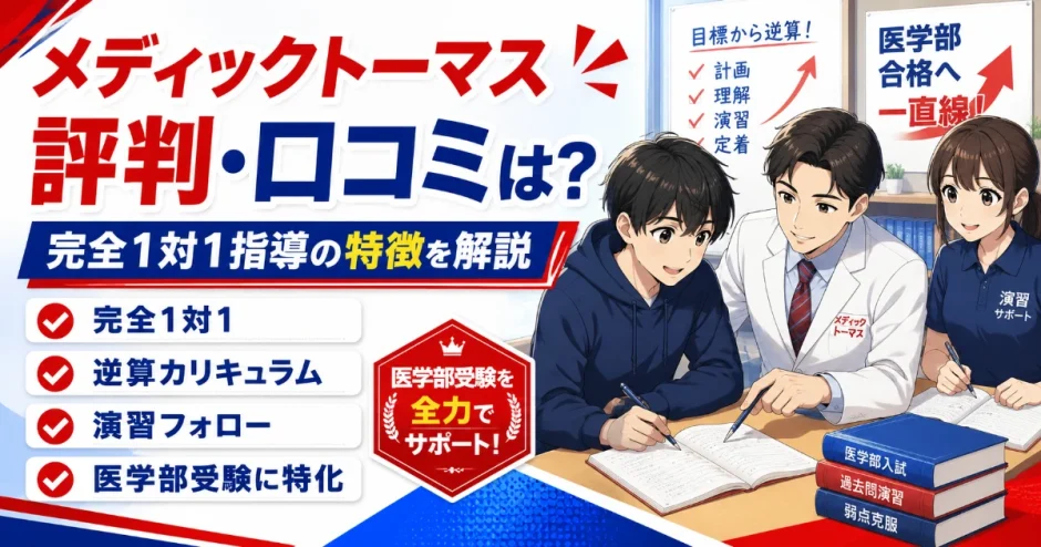 メディックTOMASの評判・口コミは？医学部受験専門の個別指導としての特徴を解説