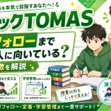 メディックTOMASは演習フォローまで欲しい人に向いている?特徴を解説