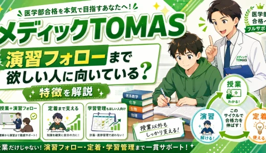 メディックTOMASは演習フォローまで欲しい人に向いている？特徴を解説