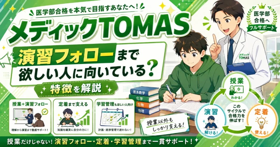 メディックTOMASは演習フォローまで欲しい人に向いている？特徴を解説