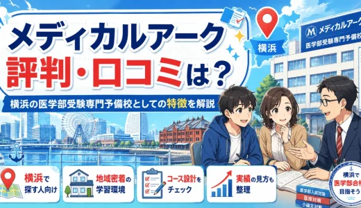 メディカルアークの評判・口コミは？横浜の医学部受験専門予備校としての特徴を解説