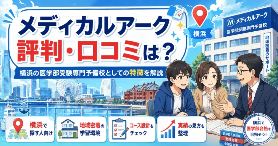 メディカルアークの評判・口コミは？横浜の医学部受験専門予備校としての特徴を解説