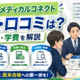 一橋学院メディカルコネクトの評判・口コミは？特徴・学費を解説