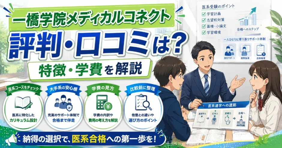 一橋学院メディカルコネクトの評判・口コミは？特徴・学費を解説