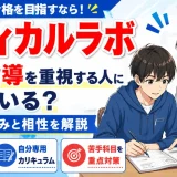 メディカルラボは個別指導を重視する人に向いている？特徴から解説