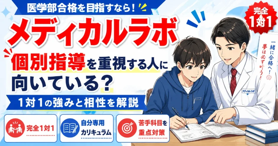 メディカルラボは個別指導を重視する人に向いている？特徴から解説