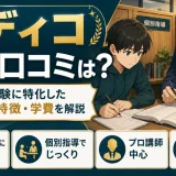 medicoの評判・口コミは？医学部受験特化型の個別指導としての特徴・学費を解説