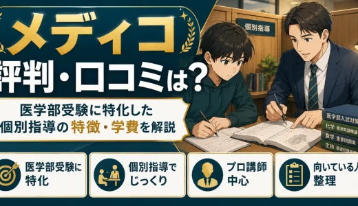 medicoの評判・口コミは？医学部受験特化型の個別指導としての特徴・学費を解説