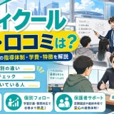 メディクールの評判・口コミは?医学部予備校としての指導体制・学費・特徴を解説