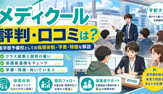 メディクールの評判・口コミは？医学部予備校としての指導体制・学費・特徴を解説
