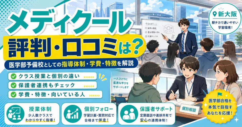 メディクールの評判・口コミは？医学部予備校としての指導体制・学費・特徴を解説
