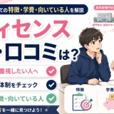 メディセンスの評判・口コミは？医学部予備校としての特徴・学費・向いている人を解説