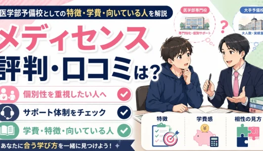 メディセンスの評判・口コミは？医学部予備校としての特徴・学費・向いている人を解説