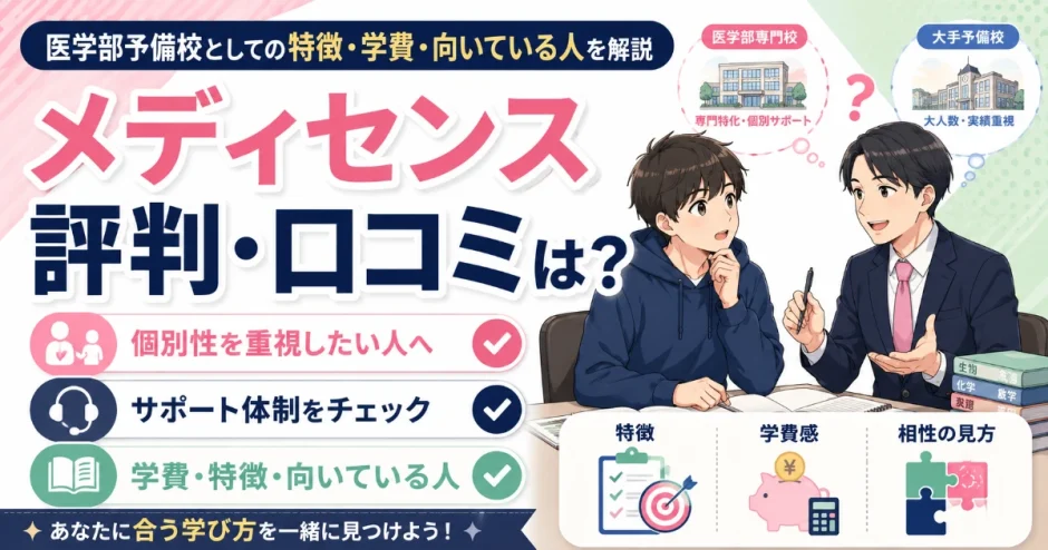 メディセンスの評判・口コミは？医学部予備校としての特徴・学費・向いている人を解説