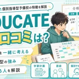 MEDUCATEの評判・口コミは？医学部受験に向けた個別指導型予備校の特徴を解説