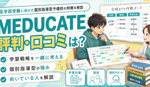 MEDUCATEの評判・口コミは？医学部受験に向けた個別指導型予備校の特徴を解説