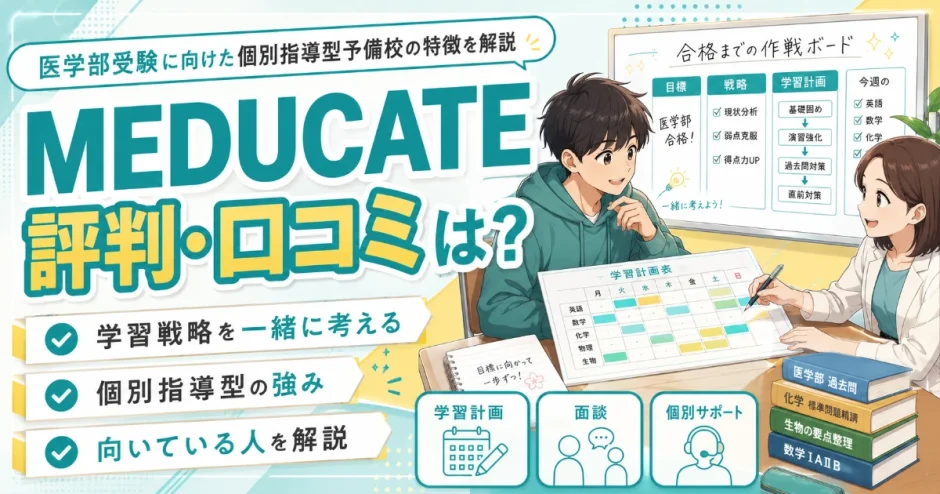 MEDUCATEの評判・口コミは？医学部受験に向けた個別指導型予備校の特徴を解説